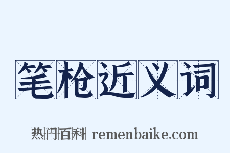 笔枪近义词是什么意思的图片